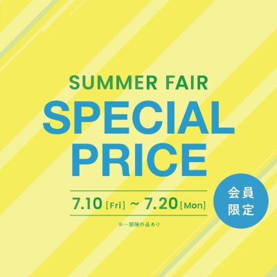 SUMMER FAIR開催⛱　7月10日から20日まで！