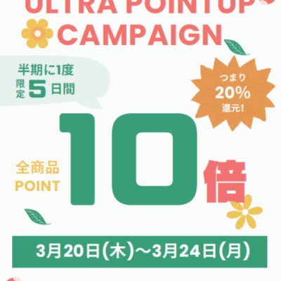 半期に1度‼ポイント10倍！ウルトラポイントアップ開催中‼