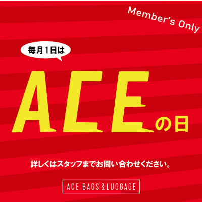 毎月1日はACEの日！