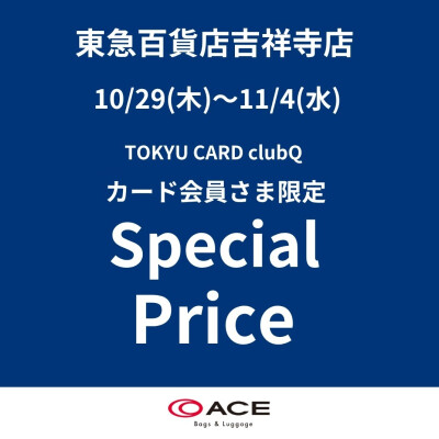 TOKYU CARD ClubQ カード会員様限定キャンペーン開催!!