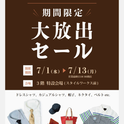 スタイルワークス期間限定セール開催