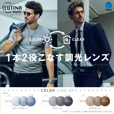 紫外線でレンズのカラー濃度が変化する「調光レンズ」のご紹介！