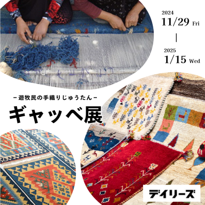 【ギャッベ展】開催中！