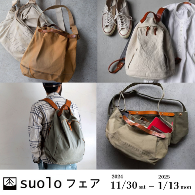 国産バッグ【suoloフェア】