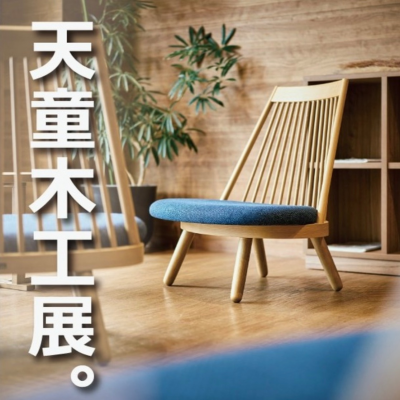 【天童木工展】開催！