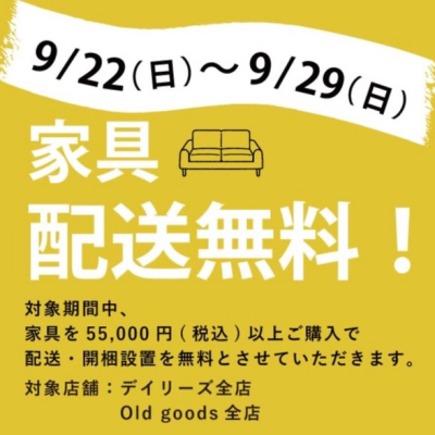 家具配送無料キャンペーン！