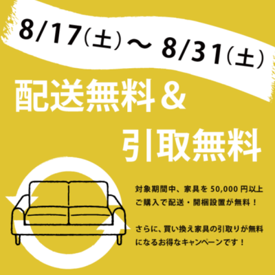 【家具配送無料＋引き取り無料キャンペーン】