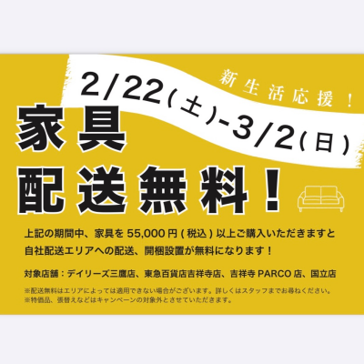 家具配送無料キャンペーン