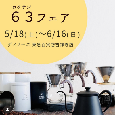 【期間限定】６３フェア開催中！