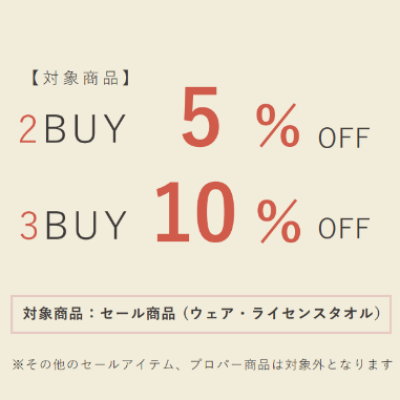 セール品がよりお得に！　2BUY・3BUYフェア