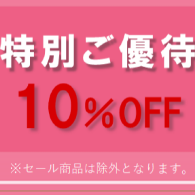 特別ご優待会のお知らせ