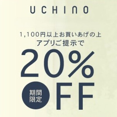 UCHINOメンバーズ限定ご優待会