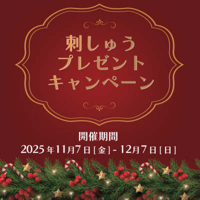 クリスマス刺しゅうキャンペーン