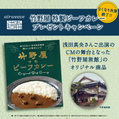 竹野屋　特製ビーフカレー　プレゼントキャンペーン