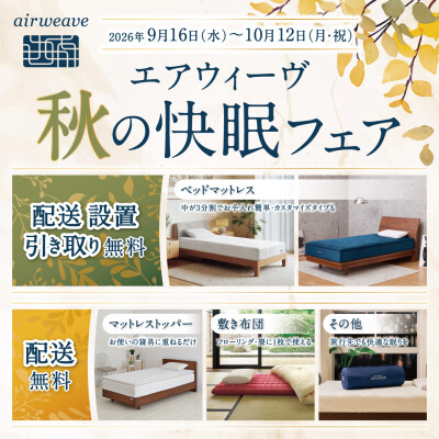 〈エアウィーヴ〉秋の快眠フェア🍁