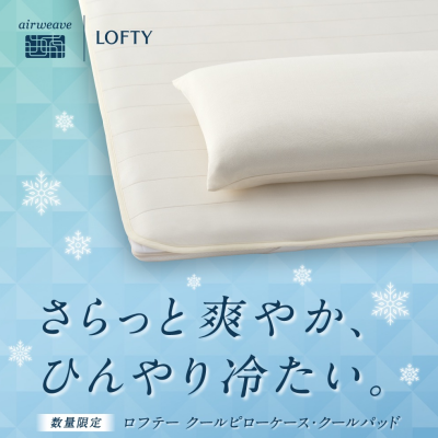 新商品〈ロフテー〉クールシリーズ　5/14発売　数量限定
