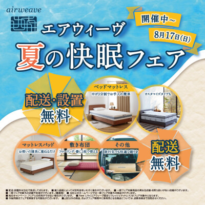 夏の快眠フェア