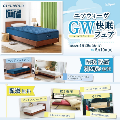 GW(ゴールデンウィーク)快眠フェア
