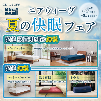 〈エアウィーヴ〉夏の快眠フェア開催❣️