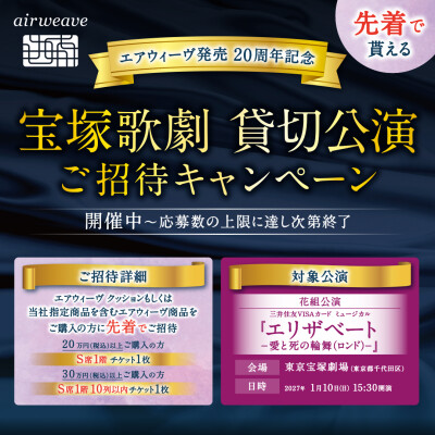 🎉エアウィーヴ発売20周年記念㊗️宝塚チケットキャンペーン🎟️
