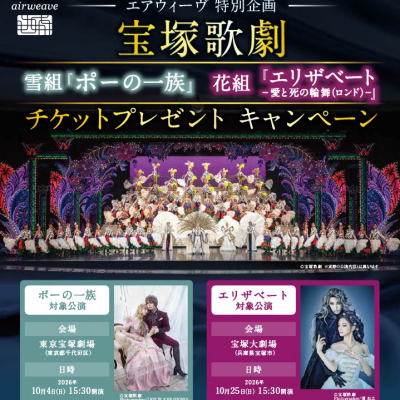 🎉〈エアウィーヴ〉宝塚チケットキャンペーン🎟️