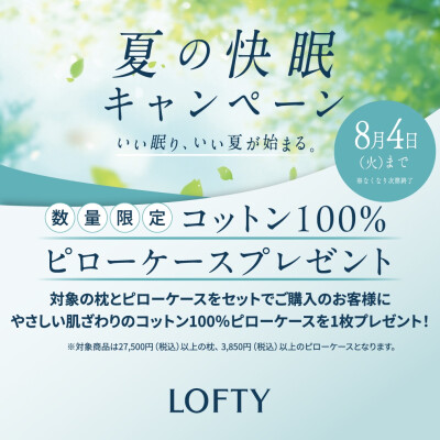 〈ロフテー〉夏の快眠キャンペーン🍀