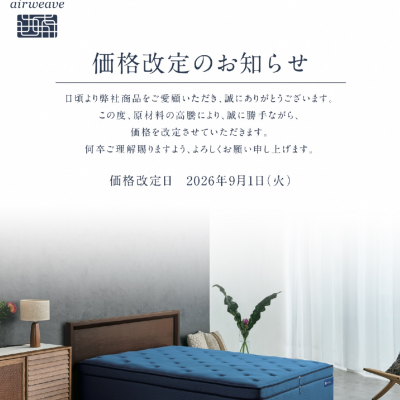 〈エアウィーヴ〉価格改定のお知らせ🍀