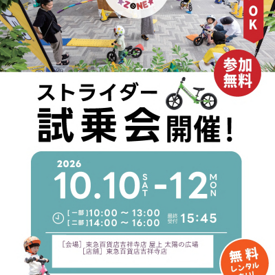 『 ストライダー試乗会』