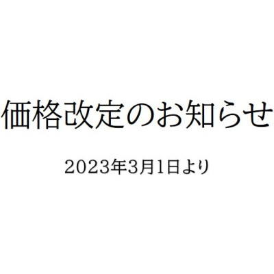 価格改定のお知らせ