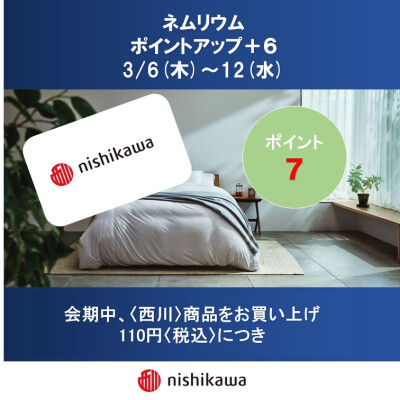 西川ショップ〈ネムリウム〉メンバーズポイントアップ延長のお知らせ