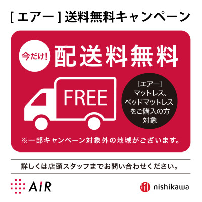 [エアー]送料無料キャンペーン