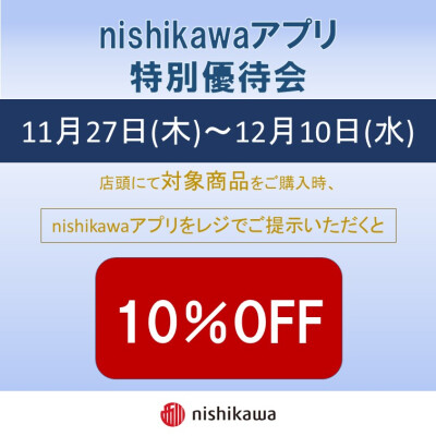 nishikawaアプリ特別優待会のご案内