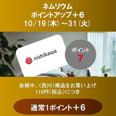 西川ショップ〈ネムリウム〉メンバーズポイントアップのお知らせ