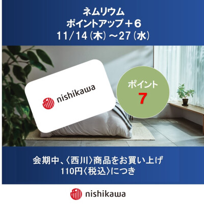 西川ショップ〈ネムリウム〉メンバーズポイントアップのお知らせ