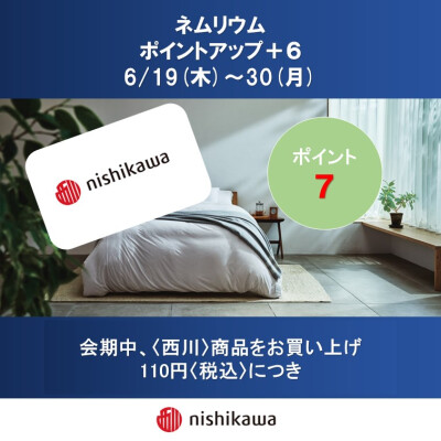 西川ショップ〈ネムリウム〉メンバーズポイントアップのお知らせ