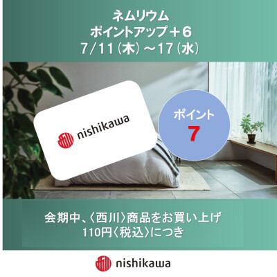 西川ショップ〈ネムリウム〉メンバーズポイントアップのお知らせ