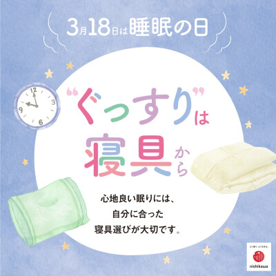『睡眠の日』睡眠見直しウィーク