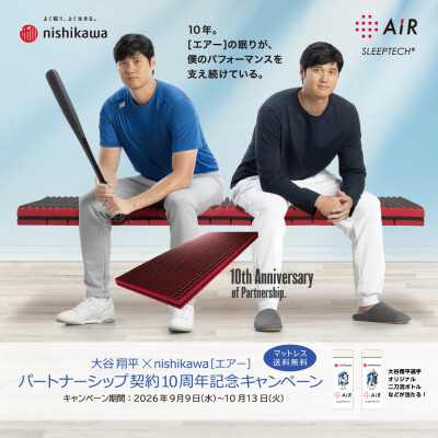 #大谷翔平×nishikawa［エアー］パートナーシップ契約10周年記念キャンペーン