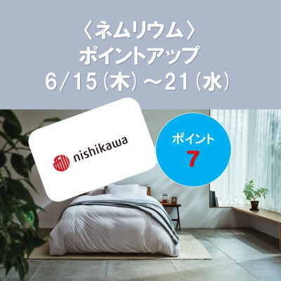 ネムリウムメンバーズポイントアップのお知らせ
