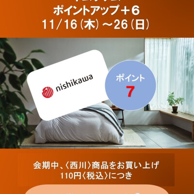 西川ショップ〈ネムリウム〉メンバーズポイントアップのお知らせ