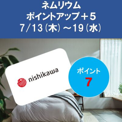 ネムリウムメンバーズポイントアップのお知らせ