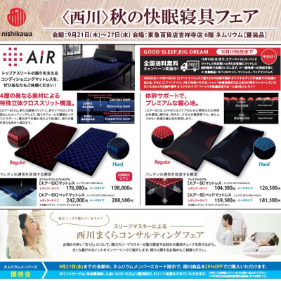 〈西川〉秋の快眠寝具フェア