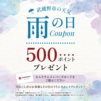 雨の日クーポン