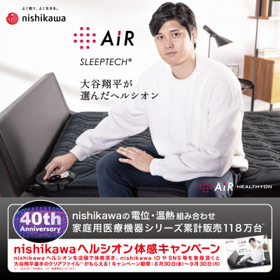 nishikawa「ヘルシオン」体感キャンペーン