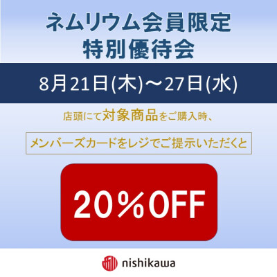 西川ショップ〈ネムリウム〉特別優待会のご案内