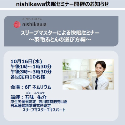 スリープマスターによる快眠セミナー　～羽毛ふとんの選び方編～