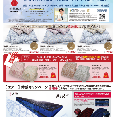 〈西川〉羽毛コンサルティングフェア