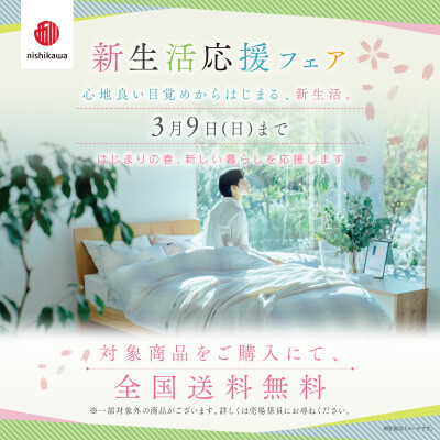 新生活応援フェア