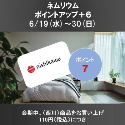 西川ショップ〈ネムリウム〉メンバーズポイントアップのお知らせ