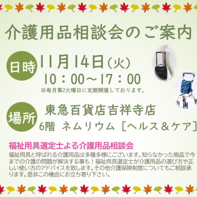 介護用品相談会